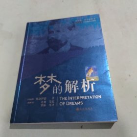 梦的解析