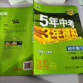 七年级初中数学下（北师大版）：5年中考3年模拟  含全练答案和五三全解