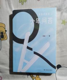 少年问答（我爱问连岳）一本给少年的“答案之书”，连岳为青少年们支招，解决成长的烦恼