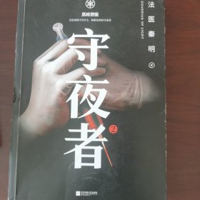 守夜者. 2：黑暗潜能（法医秦明全新系列）