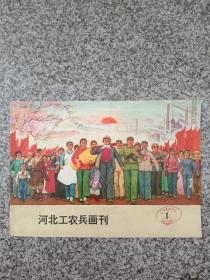 河北工农兵画刊七三年一期