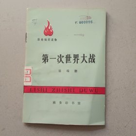 历史知识读物,第一次世界大战