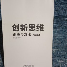 创新思维训练与方法 升级版