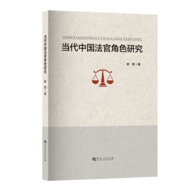 当代中国法官角色研究