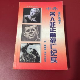 魂归离恨天:中外名人非正常死亡纪实