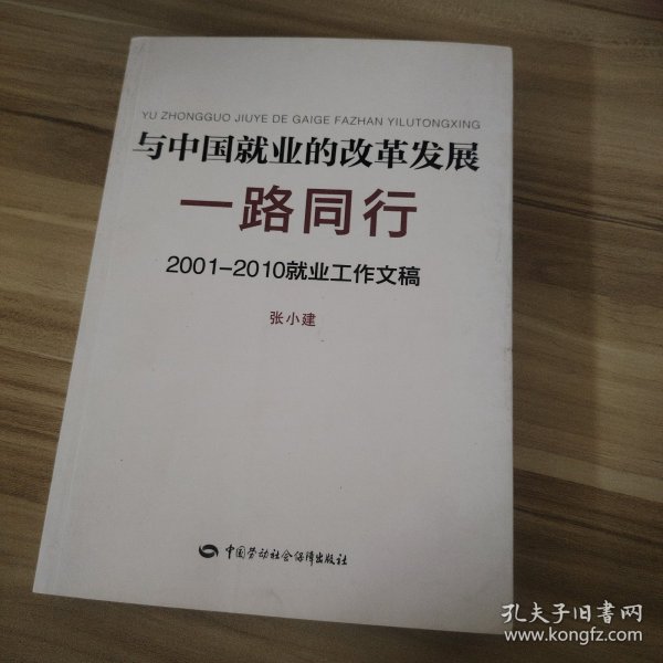 与中国就业的改革发展一路同行：2001-2010就业工作文稿