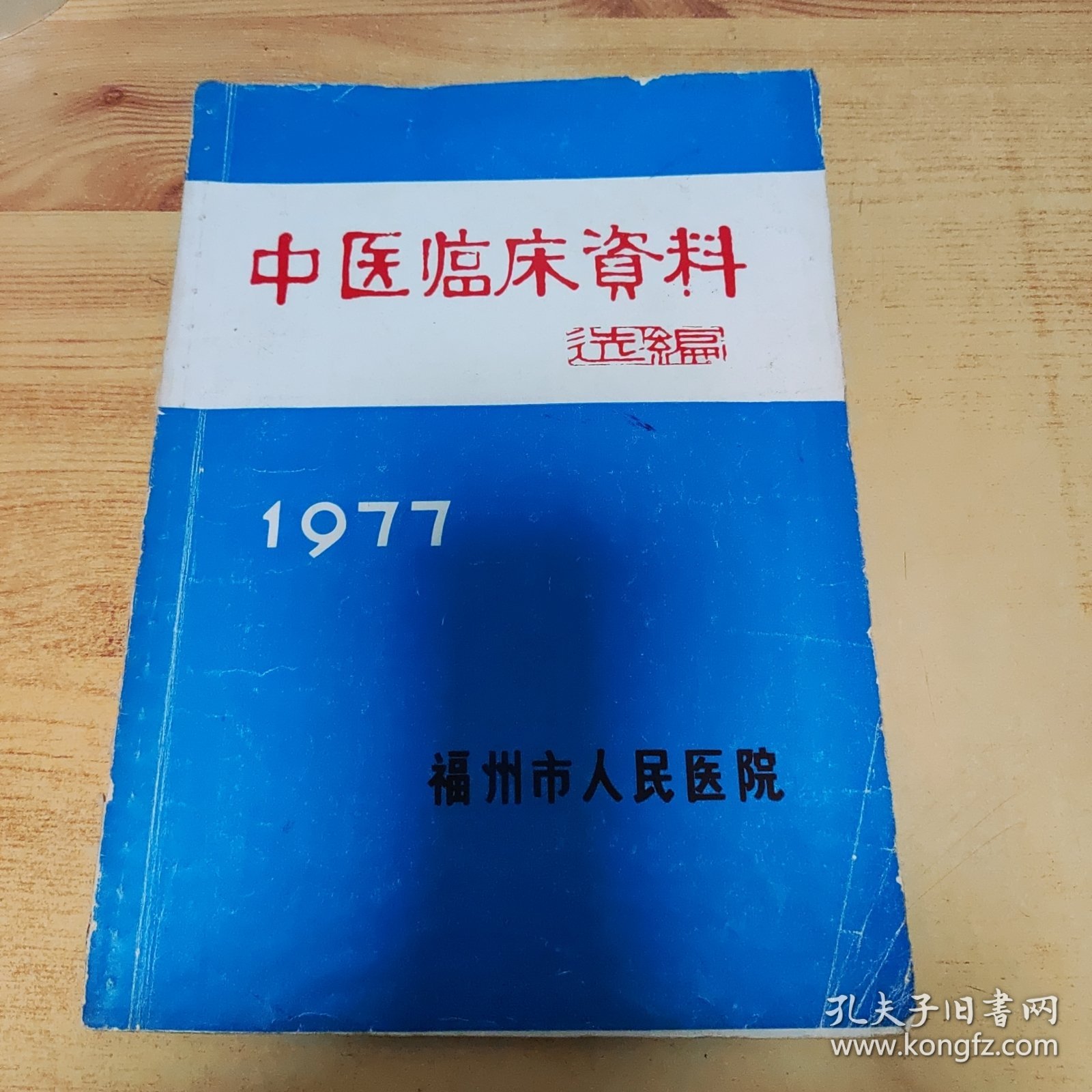 中医临床资料选编 1977