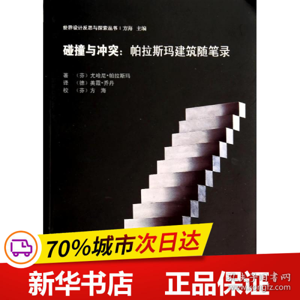 碰撞与冲突：帕拉斯玛建筑随笔录