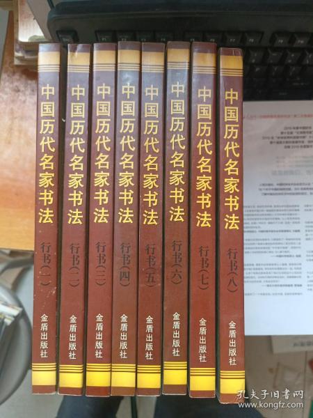中国历代名家书法. 行书 全1-8卷