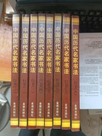 中国历代名家书法. 行书 全1-8卷