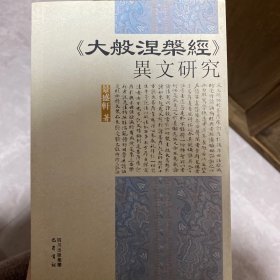 大般涅槃经异文研究