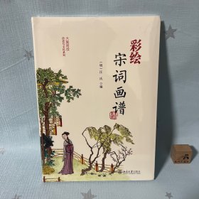 【特惠价】彩绘宋词画谱 明汪氏 著 (明)汪氏 编，原装塑封