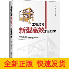 工程结构新型高效加固技术