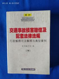 《最新交通事故损害赔偿及配套法律法规行政解释司法解释与典型案例》(下)，32开。