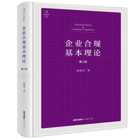 企业合规基本理论（第三版）