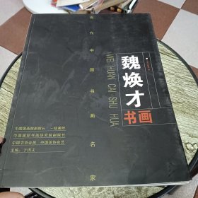 魏焕才书画