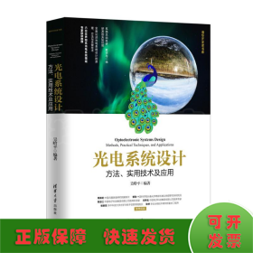 光电系统设计——方法、实用技术及应用（清华开发者书库）