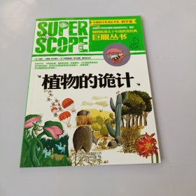 巨眼丛书：植物的诡计