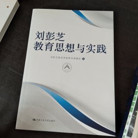 刘彭芝教育思想与实践