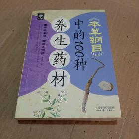 天天健康：《本草纲目》中的100种养生药材