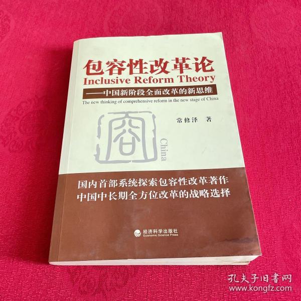 包容性改革论：中国新阶段全面改革的新思维