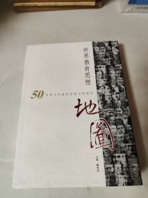 世界教育思想地图 50位现当代教育思想大师探访