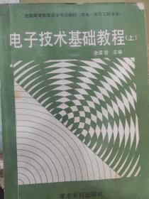 电子技术基础教程