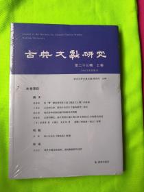 古典文献研究 . 第二十三辑 . 上卷