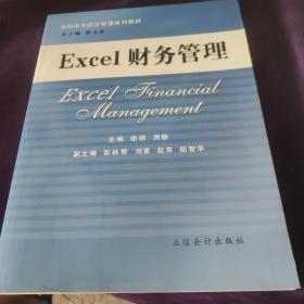 高职高专经济管理系列教材：Excel财务管理