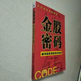 金股密码：破译超级强势股的秘密