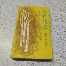 俄诗精粹