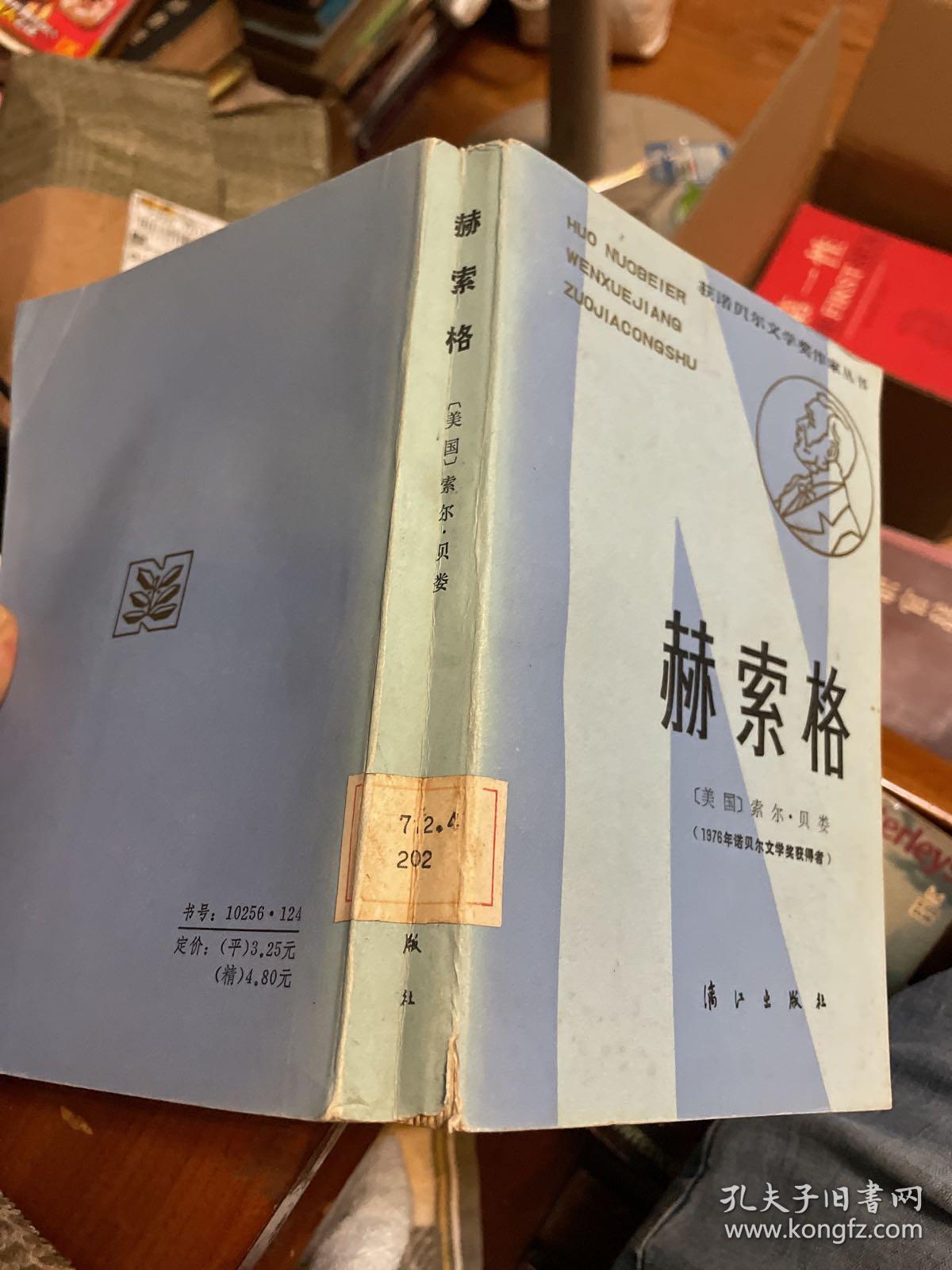 赫索格（获诺贝尔文学奖作家丛书）一版一印