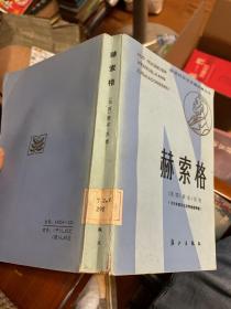 赫索格（获诺贝尔文学奖作家丛书）一版一印