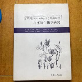 甘草属（Glycyrrhiza L.）分类系统与实验生物学研究 16开精装