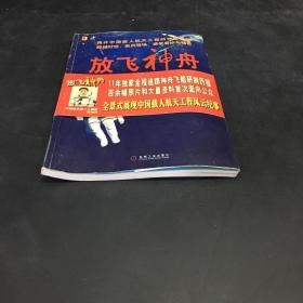 放飞神舟:中国首次载人航天工程纪事（书体稍变形  书脊有小伤）