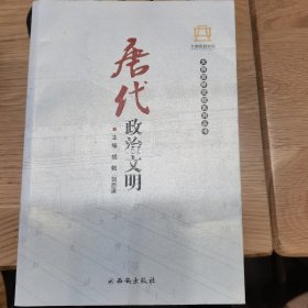 唐代政治文明