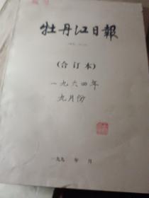 1964年牡丹江日报（九月份1到19日）合订本。