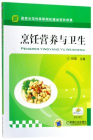 烹饪营养与卫生 编者:杨霞 机械工业