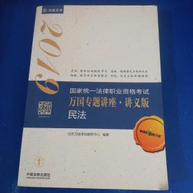 司法考试2019 2019国家法律职业资格考试万国专题讲座：讲义版·民法