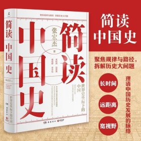 【正版新书】简读中国史