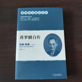 蒋梦麟自传：西潮·新潮