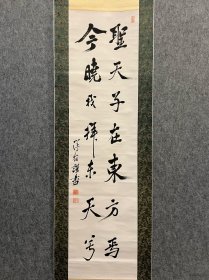 古筆书法茶挂，茶挂，名家书法，史料【松冈洋右】甲级