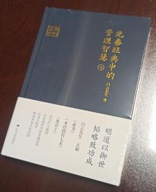 《先秦经典中的管理智慧》（上）：韬略全书（正版全新，内页干净）