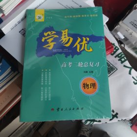学易优高考二轮总复习物理