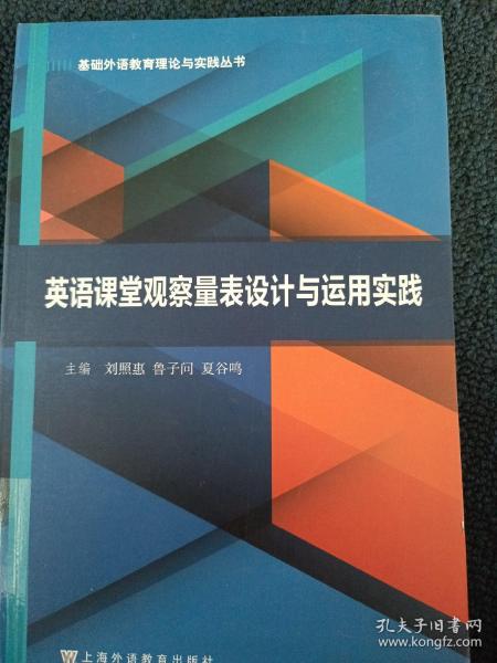 基础外语教育理论与实践丛书：英语课堂观察量表设计与运用实践