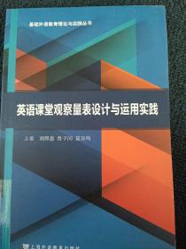 基础外语教育理论与实践丛书：英语课堂观察量表设计与运用实践