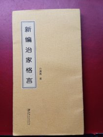 新编治家格言，钢笔，毛笔硬笔等书法字帖㇏