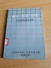 窗口桥梁纽带 河南省财政厅新闻选萃