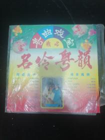 粤曲戏宝精品 名伶粤韵