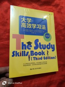 大学高效学习法（第3版） 小16开，未开封